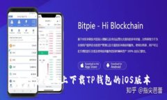 如何在官网上下载TP钱包的