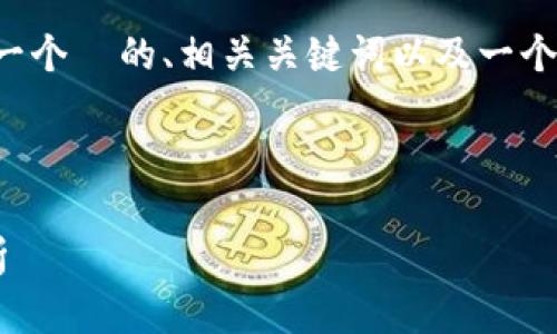 在这个话题下,我们可以创建一个 的、相关关键词以及一个详细的大纲。以下是具体内容:
和关键词
TP钱包倒闭的原因与影响分析