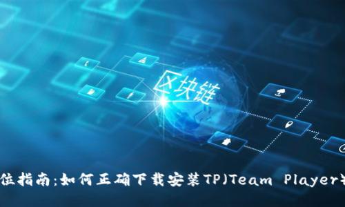 全方位指南：如何正确下载安装TP（Team Player）软件