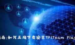 全方位指南：如何正确下