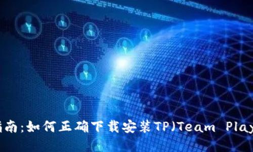 全方位指南：如何正确下载安装TP（Team Player）软件