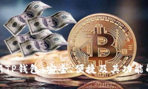 最新TP钱包：安全、便捷及其功能解析
