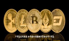 TP钱包使用指南：如何安全