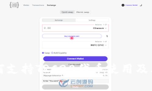 TP钱包如何支持TRC20代币使用及其优势解析