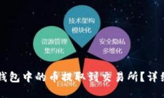 如何将TP钱包中的币提取到