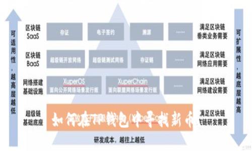 如何在TP钱包中寻找新币？