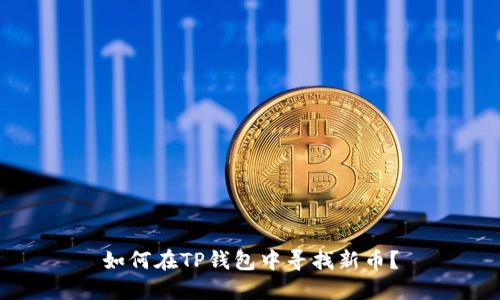 如何在TP钱包中寻找新币？