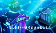 TP钱包安卓APP使用指南及最