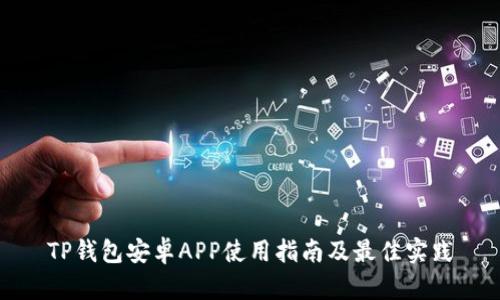 TP钱包安卓APP使用指南及最佳实践