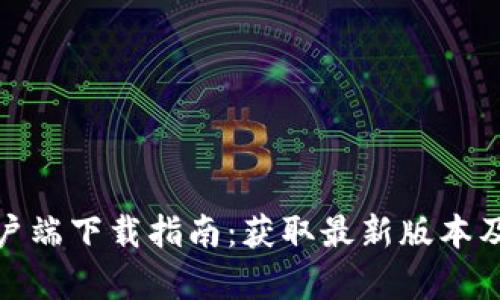 TP官方客户端下载指南：获取最新版本及安装步骤