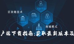 TP官方客户端下载指南：获