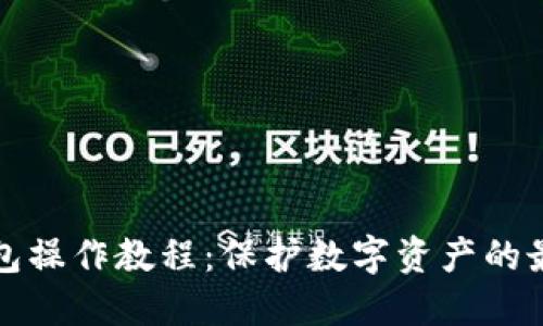 TP冷钱包操作教程：保护数字资产的最佳实践