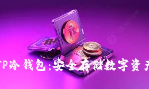如何制作TP冷钱包：安全存储数字资产的全攻略