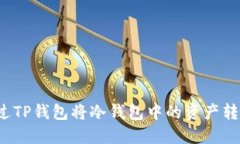 如何通过TP钱包将冷钱包中
