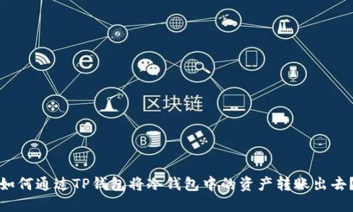 如何通过TP钱包将冷钱包中的资产转账出去？