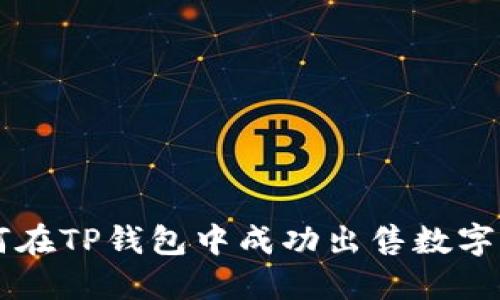 如何在TP钱包中成功出售数字货币