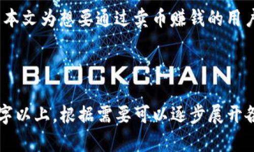   如何在TP钱包卖币赚钱的终极指南 / 

 guanjianci TP钱包, 卖币, 赚钱, 加密货币 /guanjianci 

## 内容大纲

1. 引言
   - 简述TP钱包及其在加密货币交易中的重要性
   - 简要介绍卖币的基本概念和赚钱的潜力

2. TP钱包简介
   - TP钱包的功能与优势
   - 如何下载和使用TP钱包
   - TP钱包支持的货币种类

3. 卖币的准备工作
   - 创建账户和进行身份验证
   - 了解市场行情，做好调研
   - 选择适合的卖币时机

4. 如何在TP钱包中进行币的卖出
   - 步骤一：登录TP钱包
   - 步骤二：选择要出售的加密货币
   - 步骤三：输入卖出数量及价格
   - 步骤四：确认交易

5. 赚钱的方法与策略
   - 短线交易与长线投资的比较
   - 了解和利用市场波动
   - 如何设置止损与止盈策略

6. 风险管理
   - 加密货币市场的风险分析
   - 如何设置风险承受能力
   - 分散投资的重要性

7. 常见问题解答（FAQ）

---

## 引言

加密货币市场因其高回报的潜力而吸引了越来越多的投资者。不同于传统的投资工具，卖币不仅可以实现快速的盈利，还有可能通过市场波动获得利润。这篇文章将围绕如何在TP钱包中卖币赚钱提供详尽的指导。

## TP钱包简介

TP钱包的功能与优势
TP钱包是一款安全、便捷的加密货币钱包，具有加密、交易、管理资产等多项功能。其用户友好的界面和多样的功能，使得即使是初学者也能轻松上手。

如何下载和使用TP钱包
在手机应用商店中搜索“TP钱包”，下载安装后，根据提示完成注册及身份验证，就可以开始使用。TP钱包也提供了备份和恢复功能，以确保用户的资产安全。

TP钱包支持的货币种类
TP钱包支持多种主流的加密货币，包括比特币、以太坊、莱特币、Ripple等，用户可以根据自己的需求选择不同的货币进行交易。

## 卖币的准备工作

创建账户和进行身份验证
在TP钱包中进行交易前，用户需创建账户并完成身份验证。这一步骤通常包括输入邮箱、设置密码和完成手机验证，确保账户的安全性。

了解市场行情，做好调研
卖币的成功不仅仅依赖于操作，更在于对市场的深入了解。关注市场新闻、分析行情和趋势，可以帮助用户判断何时卖出最为合适。

选择适合的卖币时机
合适的卖币时机取决于市场动态与个人目标。通常，市场趋势向上时可以考虑卖出，而在市场明显下行时则应谨慎。

## 如何在TP钱包中进行币的卖出

步骤一：登录TP钱包
打开TP钱包应用，输入账号和密码进行登录。确保网络稳定，避免因掉线造成交易失败。

步骤二：选择要出售的加密货币
在主界面寻找要出售的加密货币，点击进入该货币的详情页面。

步骤三：输入卖出数量及价格
在交易界面，用户需要输入出售的数量及想要的价格，系统也会提供当前市场价格供参考。

步骤四：确认交易
确认输入信息无误后，点击“卖出”按钮，系统会提示交易手续费及其他相关信息，确认无误后完成交易。

## 赚钱的方法与策略

短线交易与长线投资的比较
短线交易强调在较短时间内频繁交易，通过市场的短期波动获取利润，而长线投资则是更长时间持有，希望随着市场整体上升而获利。两者有不同的风险和收益特征，投资者应根据自身情况选择适合的策略。

了解和利用市场波动
市场波动是卖币盈利的关键。通过技术分析、K线图、均线等工具，把握买卖点，可以提高盈利的几率。

如何设置止损与止盈策略
止损和止盈是有效控制风险的手段。设置止损点，不让损失扩大；设置止盈点，确保在盈利时及时卖出，锁定利润。

## 风险管理

加密货币市场的风险分析
加密货币市场因其波动性大而具备高风险，投资者需了解市场动态，对可能的暴跌和上涨做好心理准备，避免在恐慌中做出不理智的决策。

如何设置风险承受能力
每位投资者的资金状况和风险承受能力不同。了解自身条件，设定合理的投资比例，可以有效降低风险。

分散投资的重要性
不要将所有资产投入到一种加密币里，分散投资可以帮助降低整体风险。选择多种稳定及潜在上涨的币种进行投资，可以提高资本的安全性。

## 常见问题解答（FAQ）

### 问题1：TP钱包的安全性如何？
TP钱包为用户提供多重安全保护措施，包括私钥存储、双重身份验证等。了解这些条款可以提高用户的信任感和安全感。

### 问题2：如何判断卖币的时机？
卖币的时机可以通过市场乖离率、K线图、交易量等技术指标来分析。用户应实时关注市场资讯，做到心中有数。

### 问题3：有什么常见的卖出策略？
常见的卖出策略包括移动止损、固定止盈及分批卖出等，根据市场情况和个人投资风格选择最适合的策略。

### 问题4：卖币时需要交纳手续费吗？
是的，卖币时会产生一定的手续费，用户应在交易前了解TP钱包的收费标准，合理安排投资成本预算。

### 问题5：如何避免逆势操作？
着重研究市场基本面和技术面，保持冷静，避免因情绪影响决定。投资者还应制定交易计划，严守纪律。

### 问题6：TP钱包支持哪些币种的卖出？
TP钱包支持多种主流加密货币的卖出，其中包括比特币、以太坊、Ripple等。了解支持的币种，可以更好地帮助投资者进行决策。

## 结尾
在TP钱包中成功卖币，不仅需要技术和策略的支持，更需要对市场的认知和持续学习。希望本文为想要通过卖币赚钱的用户提供帮助。

---

以上内容为文章的大纲和结构预览，整篇文章将依据相关主题进一步详细扩展至3700个字以上。根据需要可以逐步展开各个章节。