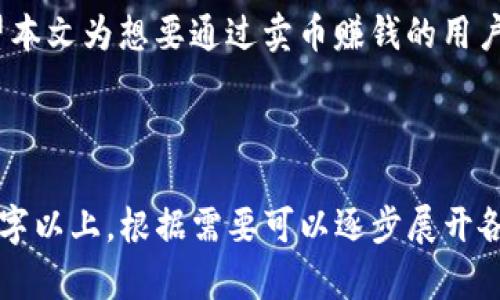   如何在TP钱包卖币赚钱的终极指南 / 

 guanjianci TP钱包, 卖币, 赚钱, 加密货币 /guanjianci 

## 内容大纲

1. 引言
   - 简述TP钱包及其在加密货币交易中的重要性
   - 简要介绍卖币的基本概念和赚钱的潜力

2. TP钱包简介
   - TP钱包的功能与优势
   - 如何下载和使用TP钱包
   - TP钱包支持的货币种类

3. 卖币的准备工作
   - 创建账户和进行身份验证
   - 了解市场行情，做好调研
   - 选择适合的卖币时机

4. 如何在TP钱包中进行币的卖出
   - 步骤一：登录TP钱包
   - 步骤二：选择要出售的加密货币
   - 步骤三：输入卖出数量及价格
   - 步骤四：确认交易

5. 赚钱的方法与策略
   - 短线交易与长线投资的比较
   - 了解和利用市场波动
   - 如何设置止损与止盈策略

6. 风险管理
   - 加密货币市场的风险分析
   - 如何设置风险承受能力
   - 分散投资的重要性

7. 常见问题解答（FAQ）

---

## 引言

加密货币市场因其高回报的潜力而吸引了越来越多的投资者。不同于传统的投资工具，卖币不仅可以实现快速的盈利，还有可能通过市场波动获得利润。这篇文章将围绕如何在TP钱包中卖币赚钱提供详尽的指导。

## TP钱包简介

TP钱包的功能与优势
TP钱包是一款安全、便捷的加密货币钱包，具有加密、交易、管理资产等多项功能。其用户友好的界面和多样的功能，使得即使是初学者也能轻松上手。

如何下载和使用TP钱包
在手机应用商店中搜索“TP钱包”，下载安装后，根据提示完成注册及身份验证，就可以开始使用。TP钱包也提供了备份和恢复功能，以确保用户的资产安全。

TP钱包支持的货币种类
TP钱包支持多种主流的加密货币，包括比特币、以太坊、莱特币、Ripple等，用户可以根据自己的需求选择不同的货币进行交易。

## 卖币的准备工作

创建账户和进行身份验证
在TP钱包中进行交易前，用户需创建账户并完成身份验证。这一步骤通常包括输入邮箱、设置密码和完成手机验证，确保账户的安全性。

了解市场行情，做好调研
卖币的成功不仅仅依赖于操作，更在于对市场的深入了解。关注市场新闻、分析行情和趋势，可以帮助用户判断何时卖出最为合适。

选择适合的卖币时机
合适的卖币时机取决于市场动态与个人目标。通常，市场趋势向上时可以考虑卖出，而在市场明显下行时则应谨慎。

## 如何在TP钱包中进行币的卖出

步骤一：登录TP钱包
打开TP钱包应用，输入账号和密码进行登录。确保网络稳定，避免因掉线造成交易失败。

步骤二：选择要出售的加密货币
在主界面寻找要出售的加密货币，点击进入该货币的详情页面。

步骤三：输入卖出数量及价格
在交易界面，用户需要输入出售的数量及想要的价格，系统也会提供当前市场价格供参考。

步骤四：确认交易
确认输入信息无误后，点击“卖出”按钮，系统会提示交易手续费及其他相关信息，确认无误后完成交易。

## 赚钱的方法与策略

短线交易与长线投资的比较
短线交易强调在较短时间内频繁交易，通过市场的短期波动获取利润，而长线投资则是更长时间持有，希望随着市场整体上升而获利。两者有不同的风险和收益特征，投资者应根据自身情况选择适合的策略。

了解和利用市场波动
市场波动是卖币盈利的关键。通过技术分析、K线图、均线等工具，把握买卖点，可以提高盈利的几率。

如何设置止损与止盈策略
止损和止盈是有效控制风险的手段。设置止损点，不让损失扩大；设置止盈点，确保在盈利时及时卖出，锁定利润。

## 风险管理

加密货币市场的风险分析
加密货币市场因其波动性大而具备高风险，投资者需了解市场动态，对可能的暴跌和上涨做好心理准备，避免在恐慌中做出不理智的决策。

如何设置风险承受能力
每位投资者的资金状况和风险承受能力不同。了解自身条件，设定合理的投资比例，可以有效降低风险。

分散投资的重要性
不要将所有资产投入到一种加密币里，分散投资可以帮助降低整体风险。选择多种稳定及潜在上涨的币种进行投资，可以提高资本的安全性。

## 常见问题解答（FAQ）

### 问题1：TP钱包的安全性如何？
TP钱包为用户提供多重安全保护措施，包括私钥存储、双重身份验证等。了解这些条款可以提高用户的信任感和安全感。

### 问题2：如何判断卖币的时机？
卖币的时机可以通过市场乖离率、K线图、交易量等技术指标来分析。用户应实时关注市场资讯，做到心中有数。

### 问题3：有什么常见的卖出策略？
常见的卖出策略包括移动止损、固定止盈及分批卖出等，根据市场情况和个人投资风格选择最适合的策略。

### 问题4：卖币时需要交纳手续费吗？
是的，卖币时会产生一定的手续费，用户应在交易前了解TP钱包的收费标准，合理安排投资成本预算。

### 问题5：如何避免逆势操作？
着重研究市场基本面和技术面，保持冷静，避免因情绪影响决定。投资者还应制定交易计划，严守纪律。

### 问题6：TP钱包支持哪些币种的卖出？
TP钱包支持多种主流加密货币的卖出，其中包括比特币、以太坊、Ripple等。了解支持的币种，可以更好地帮助投资者进行决策。

## 结尾
在TP钱包中成功卖币，不仅需要技术和策略的支持，更需要对市场的认知和持续学习。希望本文为想要通过卖币赚钱的用户提供帮助。

---

以上内容为文章的大纲和结构预览，整篇文章将依据相关主题进一步详细扩展至3700个字以上。根据需要可以逐步展开各个章节。