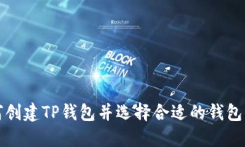 如何创建TP钱包并选择合适的钱包类型