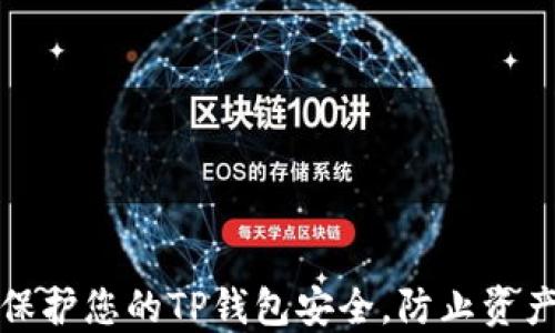 
如何保护您的TP钱包安全，防止资产被盗