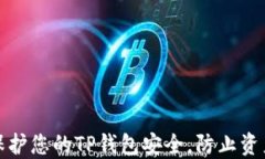如何保护您的TP钱包安全，