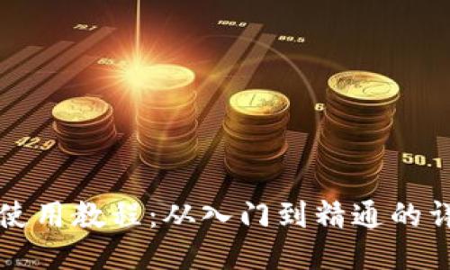 TP钱包使用教程：从入门到精通的详细指南