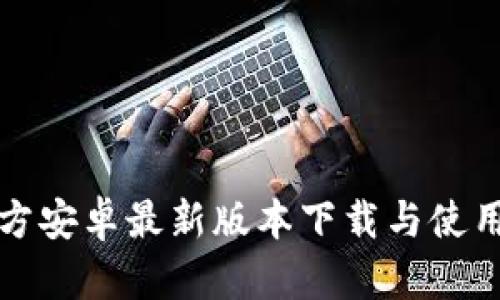 TP官方安卓最新版本下载与使用指南