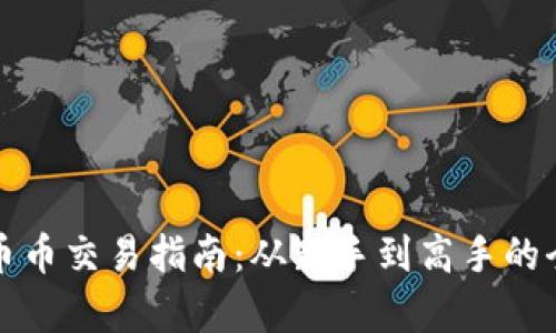 TP钱包币币交易指南：从新手到高手的全面解析