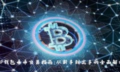 TP钱包币币交易指南：从新