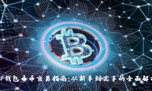 TP钱包币币交易指南：从新手到高手的全面解析