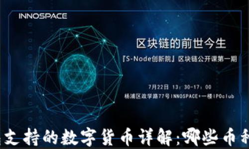 
TP钱包支持的数字货币详解：哪些币种可转？