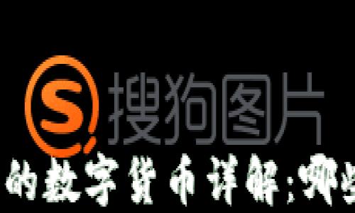 
TP钱包支持的数字货币详解：哪些币种可转？