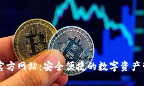 TP钱包官方网站：安全便捷的数字资产管理平台