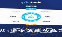 TP钱包官方网站：安全便捷