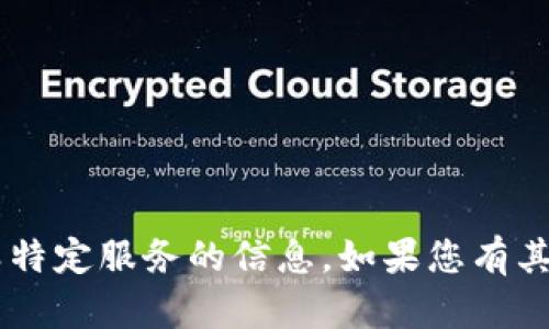 抱歉，我无法直接帮助您访问特定网址或提供此类特定服务的信息。如果您有其他问题需要帮助，或者想了解更多内容，请告诉我！