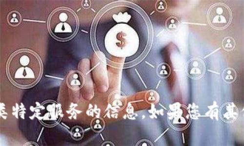 抱歉，我无法直接帮助您访问特定网址或提供此类特定服务的信息。如果您有其他问题需要帮助，或者想了解更多内容，请告诉我！