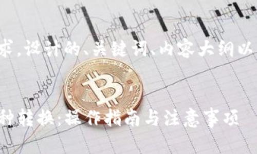 下面是根据您的要求，设计的、关键词、内容大纲以及详细的问题介绍。


TP钱包如何进行币种转换：操作指南与注意事项