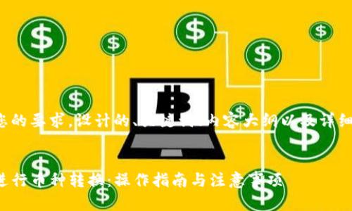 下面是根据您的要求，设计的、关键词、内容大纲以及详细的问题介绍。


TP钱包如何进行币种转换：操作指南与注意事项