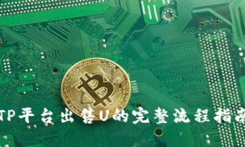 TP平台出售U的完整流程指南