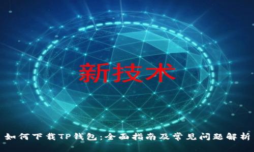 如何下载TP钱包：全面指南及常见问题解析