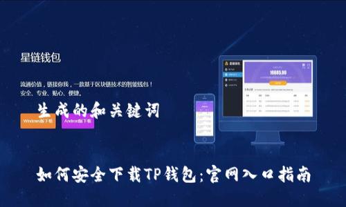 生成的和关键词

  
如何安全下载TP钱包：官网入口指南