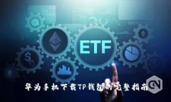 华为手机下载TP钱包的完整