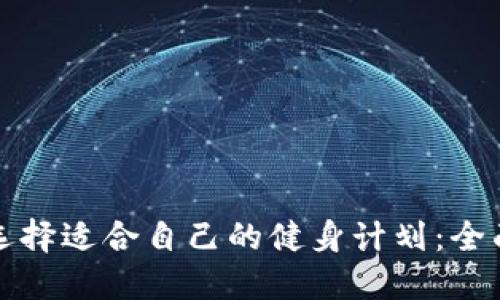 如何选择适合自己的健身计划：全面指南