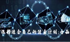 如何选择适合自己的健身