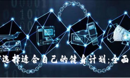 如何选择适合自己的健身计划：全面指南