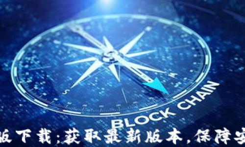 
TP官方正版下载：获取最新版本，保障安全与稳定