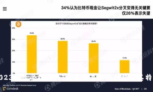 2023年最受欢迎的T开头交易所排行榜及其特点