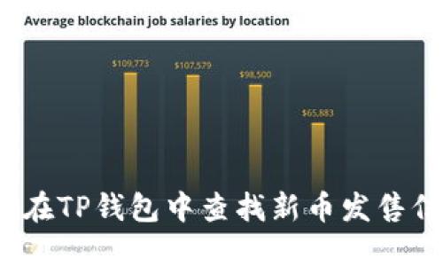 如何在TP钱包中查找新币发售信息？