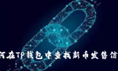 如何在TP钱包中查找新币发