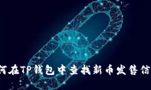 如何在TP钱包中查找新币发售信息？